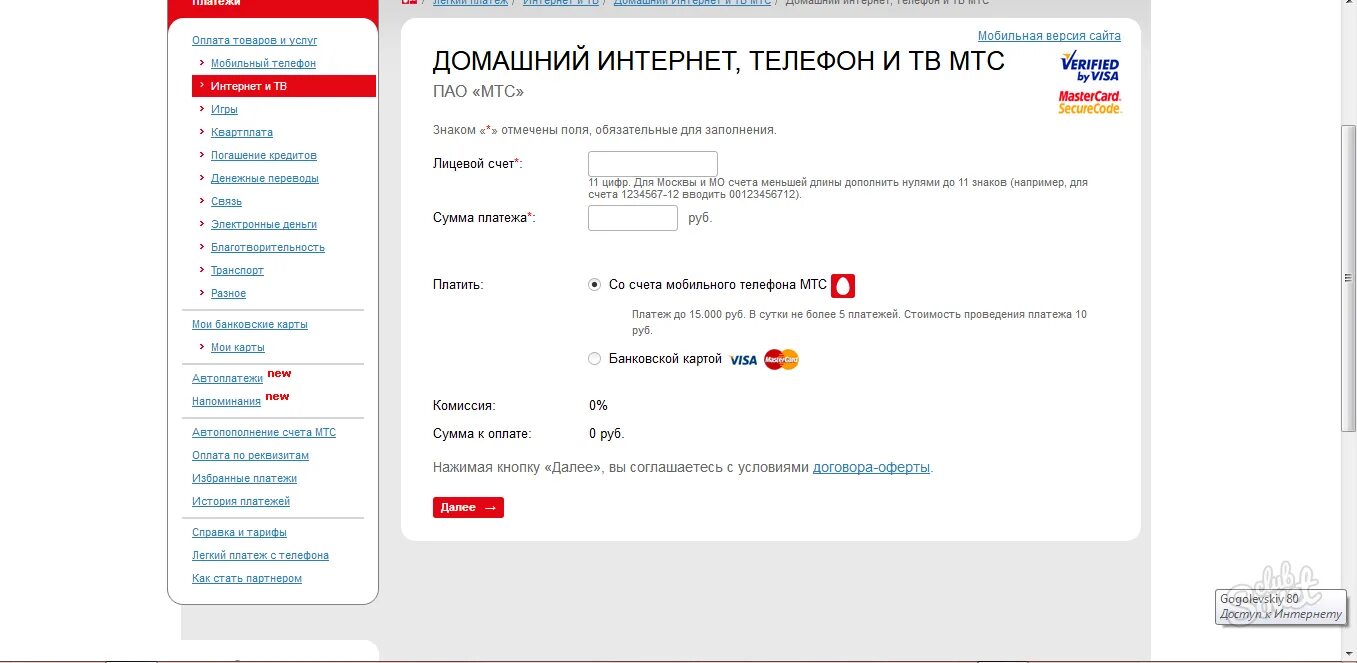Почему не оплатить мтс. МТС платежи мобильная связь. Лицевой счет МТС. Оплатить интернет МТС. Лицевой счет карты МТС.