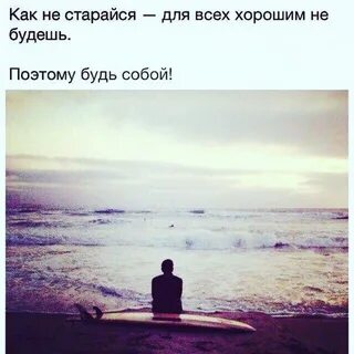 Хорошим не будешь как старайся