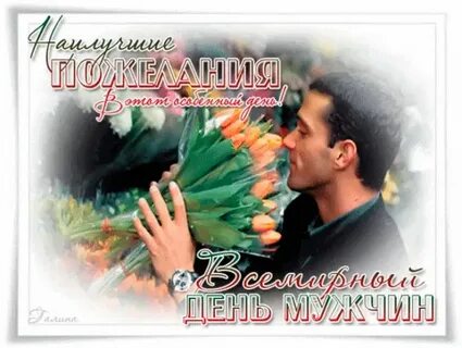 Открытка с днем мужского счастья
