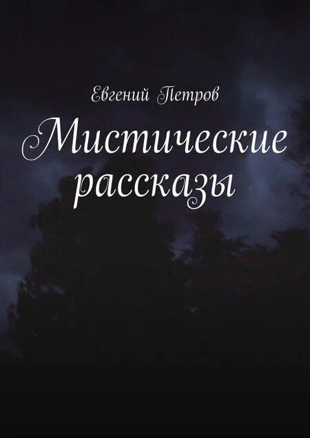 Мистическая история из жизни форум. Мистические истории. Мистика рассказы из жизни. Мистическая история из жизни форум. Звонок из могилы страшная история.
