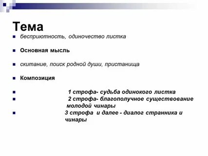 Ты шелест нежного листка анализ