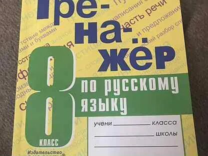 Тренажер по русскому языку 8 класс