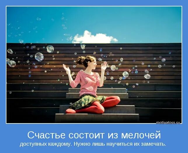 Всё состоит из мелочей. Стихи счастье состоит из мелочей. Счастье состоит из мелочей маленьких. Жизнь состоит из мелочей цитата. Счастье состоит из мелочей.