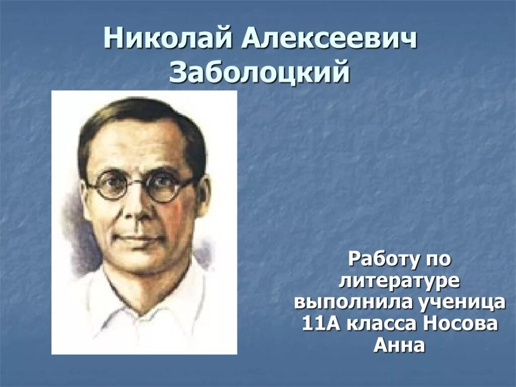 Портрет Заболоцкого Николая Алексеевича. Н Заболоцкий портрет.