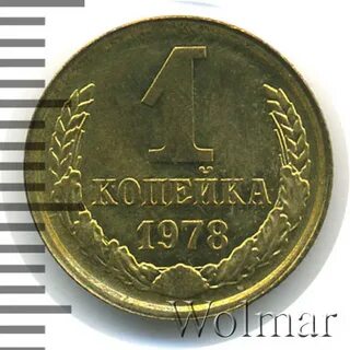 Копейка 1978 года
