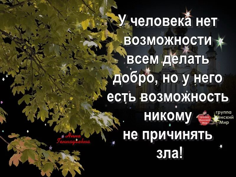 Возможность никто. У человека нет возможности всем делать добро. Никому не причинять зла. У человека не возможности всем делать добро. У человека нет возможности всем делать добро но у него есть.