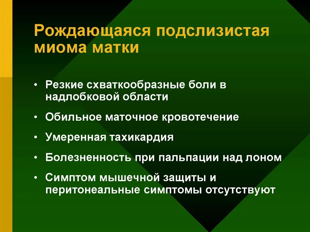 Рождающейся подслизистая миома матки. Подслизистая миома миома матки. Диагноз подслизистая миомы матки. Подслизистая миома матки симптомы. Миома матки болит живот