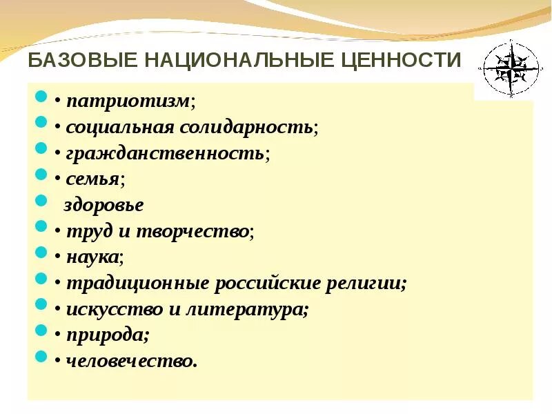 Базовые национальные ценности РФ. Базовые национальные ценности гражданина России. Базовые национальные ценности определяют.