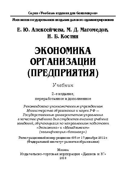 Экономика организации учебник. В. Экономика предприятий и организаций. Алексейчева е ю экономика организации. Учебник по экономике предприятия 2019.