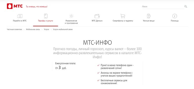 Отключить информационно-развлекательные сервисы МТС. Ограничение развлекательных сервисов МТС как отключить. МТС инфо. Ограничение информационно-развлекательных сервисов МТС.