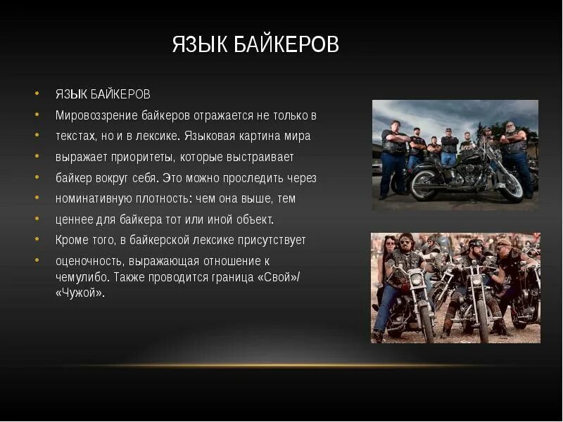 Слова байкеров. Байкеры субкультура. Субкультура байкеры презентация. Высказывания мотоциклистов. Слайды байкеров.