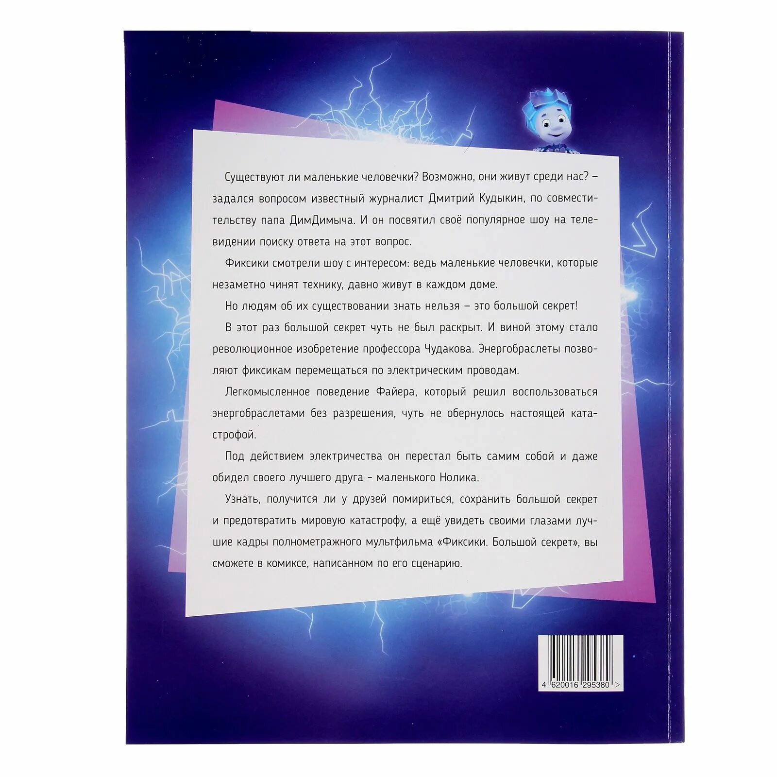 Комиксы фиксики. Фиксики большой секрет комиксы. Журнал Фиксики большой секрет. Фиксики большой секрет комиксы журналы. Книга Фиксики большой секрет комиксы.