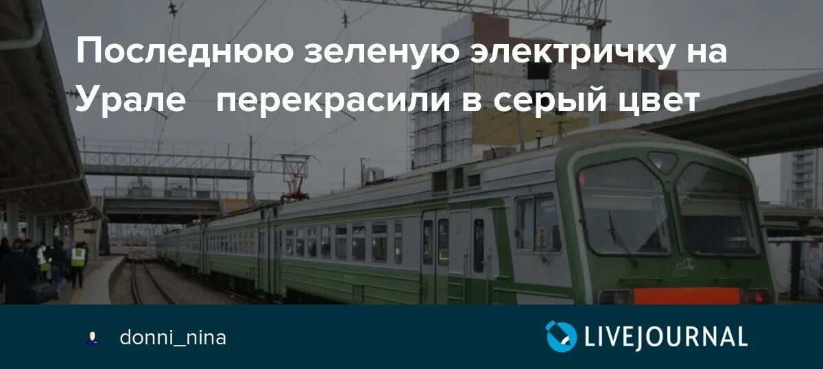 Зеленый поезд слова. Последняя зеленая электричка. Зеленая электричка Челябинск. Электричка зеленая серая. Последняя зеленая электричка в Новосибирске.