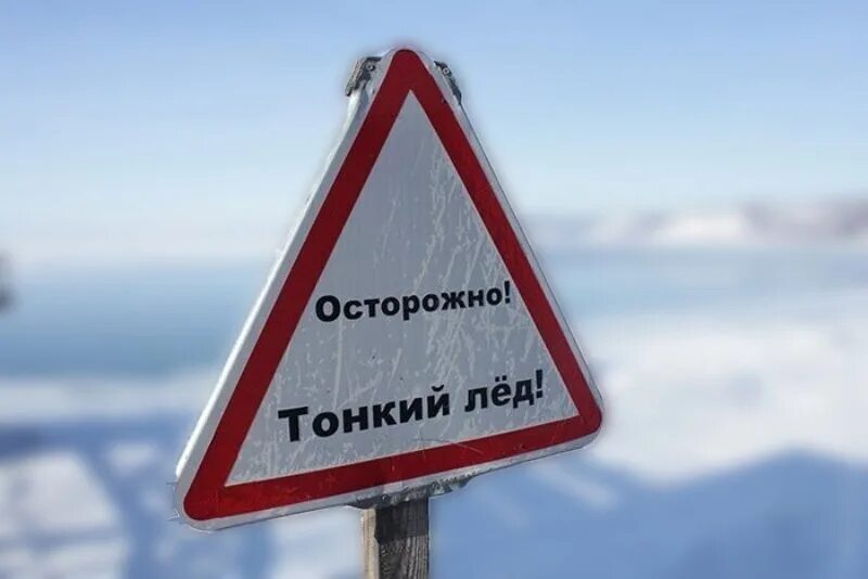 Запрет выхода на лед. Нельзя выходить на лед. Тонкий лед. Нельзя кататься на тонком льду. Таблички о запрете выхода на лед.