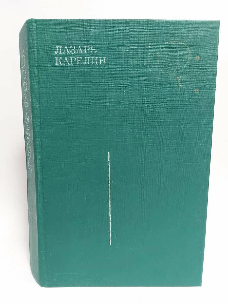 Легенда о лазаре. Варавин а. Книга о лазаре. Легенда о лазаре. Книга о лазаре.
