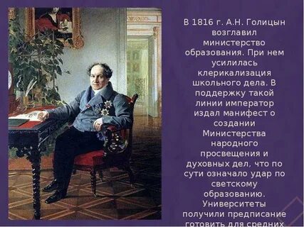 Создание министерства духовных дел и народного просвещения