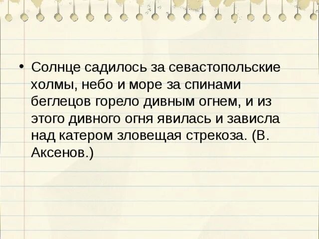 Предложение холмы. Солнце садилось за Севастопольские холмы небо и море. Солнце садилось за Севастопольские холмы. Составь предложение солнце село за. Солнце садилось за Севастопольские холмы небо и море разбор.