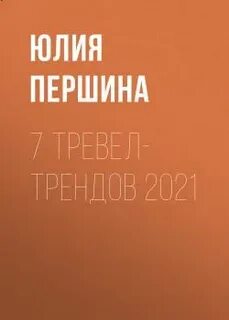 7 тревел