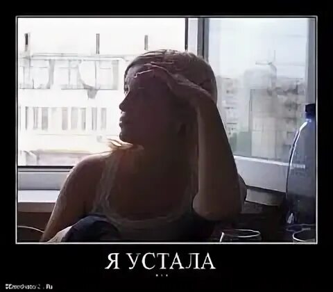 Устала уставать. Я устала. я устала картинки. я так устала картинки. устала от жизни картинки.