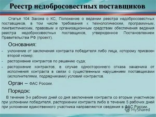 Ведение реестра недобросовестных поставщиков