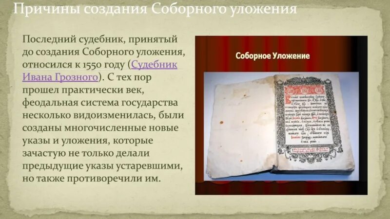 Соборное уложение принимал ответ. Соборное уложение 1649 ларец. соборное уложение 1649 года книга. соборное уложение 1646 года. судебник 1649 года.