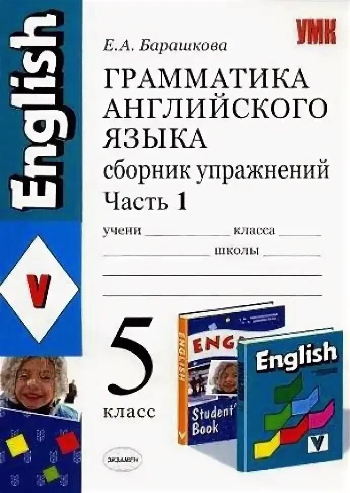 Сборник по английскому языку 5 класс ответы. Барашкова грамматика английского языка 5 класс Верещагина. Грамматика английского языка Барашкова 5. Барашкова е.а грамматика английского языка сборник упражнений 5 класс. Барашкова 5 класс сборник упражнений грамматика английского.