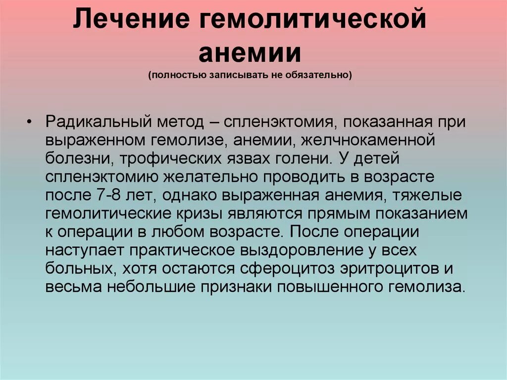 Анемия гемолитического типа. Гемолитическая анемия терапия. Спленэктомия при гемолитической анемии. Показания к спленэктомии при гемолитической анемии. Спленэктомию проводят при анемии.