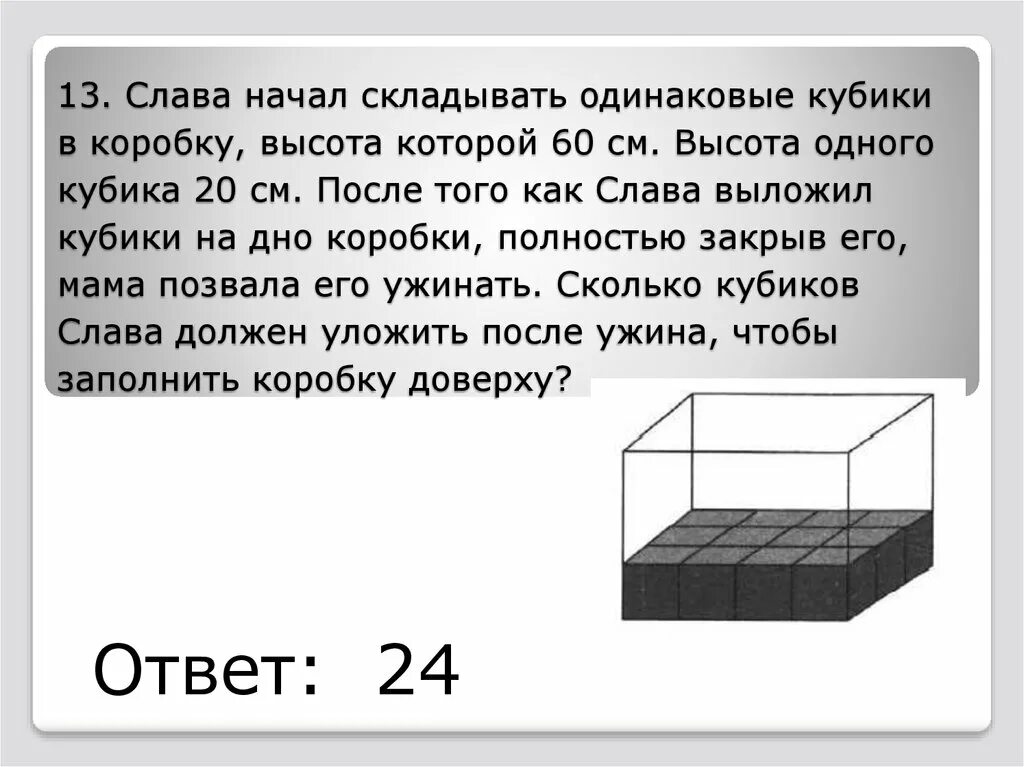 Сложи кубики в коробку. Сколько кубиков в коробке. Фигуру из одинаковых кубиков поместили в коробку. Сколько кубиков осталось в коробке. Высота 15 20 сантиметров