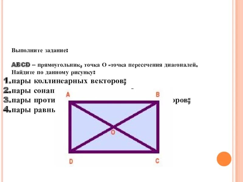 Прямоугольник ABCD. Точка пересечения диагоналей прямоугольника. Пересечение диагоналей прямоугольника. В прямоугольник АВСД О точка пересечения. Сторона сд прямоугольника авсд