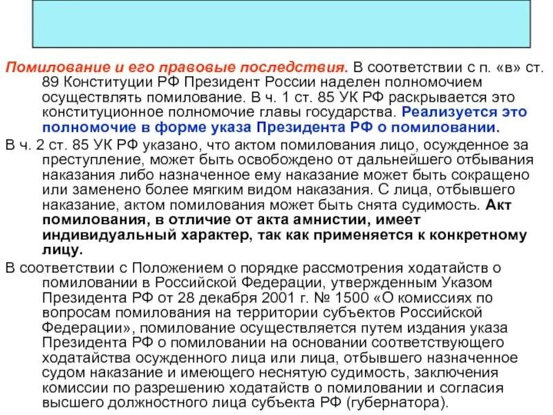 Установите соответствие полномочия объявление амнистии. Правовые последствия амнистии и помилования. правовые основы помилования. основания для амнистии в уголовном праве. амнистия и помилование различия таблица.
