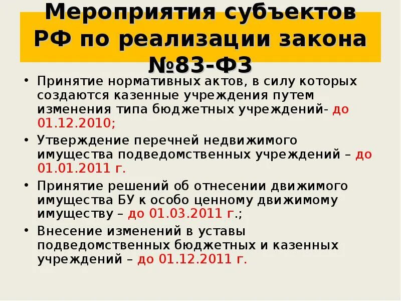 Субъекты мероприятия это. Правовой статус государственного учреждения