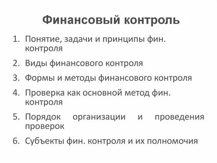 Принципы контрольной деятельности финансового контроля