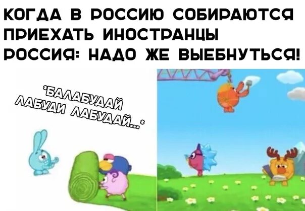 Лабуди лабудай. 1 июня мем. мем лабуди лабудай. варабудай лабуди лабудай смешарики.