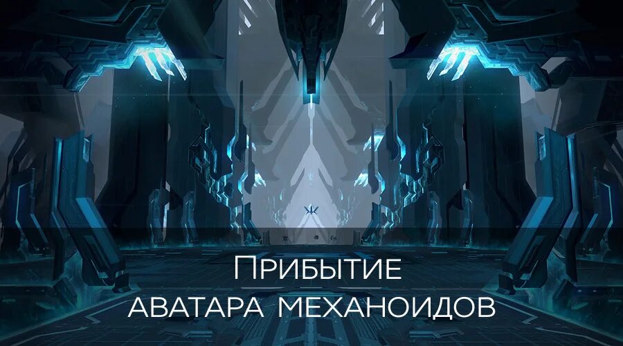 Механоид 5 читать. Концепт Механоиды Skyforge. Skyforge аватар механоидов. Skyforge Механоиды корабль. Skyforge интегратор.