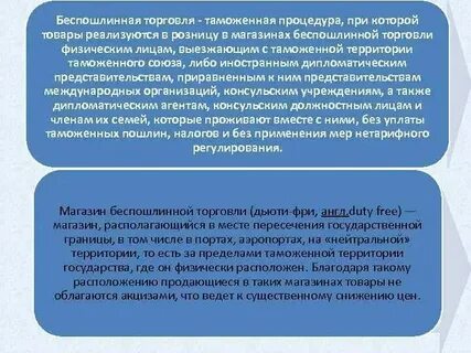 Беспошлинная торговля высокие таможенные пошлины импортные