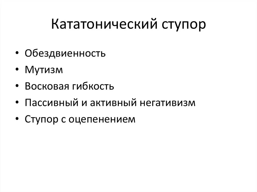 Кататоническое состояние. Кататонический ступор. Кататонический синдром ступор. Кататонический синдром презентация. Признаки кататонического синдрома.