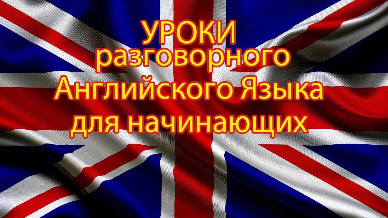 Урок русского языка видео для начинающих