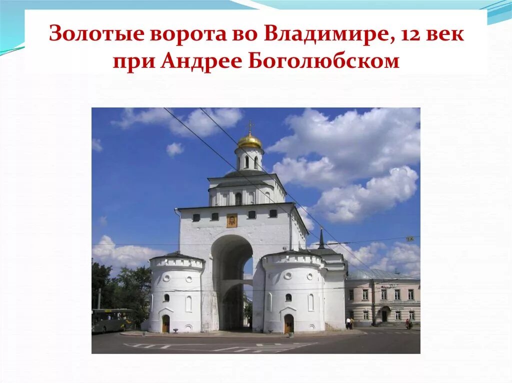 В каком городе находится памятник золотые ворота. Золотые ворота во Владимире XII В. А. Боголюбский.