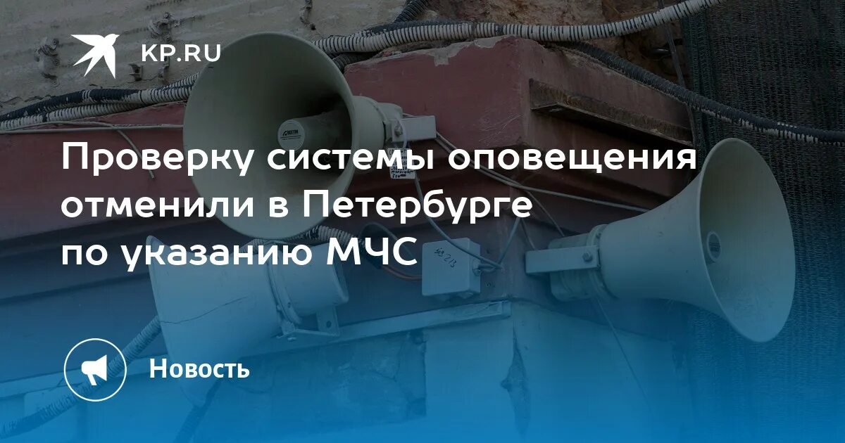 Система оповещения населения. Система оповещения Петербург. Электросирены для оповещения населения. Комплексная проверка системы оповещения.