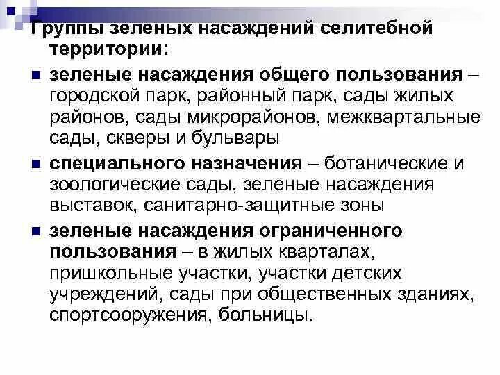 Классификация зеленых насаждений. Классификация зеленых насаждений по их назначению. Классификация зеленых насаждений в городах. Классификация зеленых насаждений, их Назначение;. Учреждения общего пользования