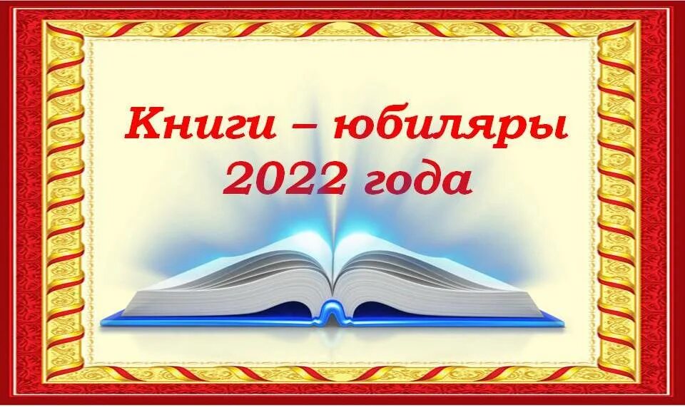 Список писателей юбиляров 2024. Книги юбиляры. Книги юбиляры 2022. Картинки книги юбиляры 2022 года. Юбиляры года книги юбиляры.