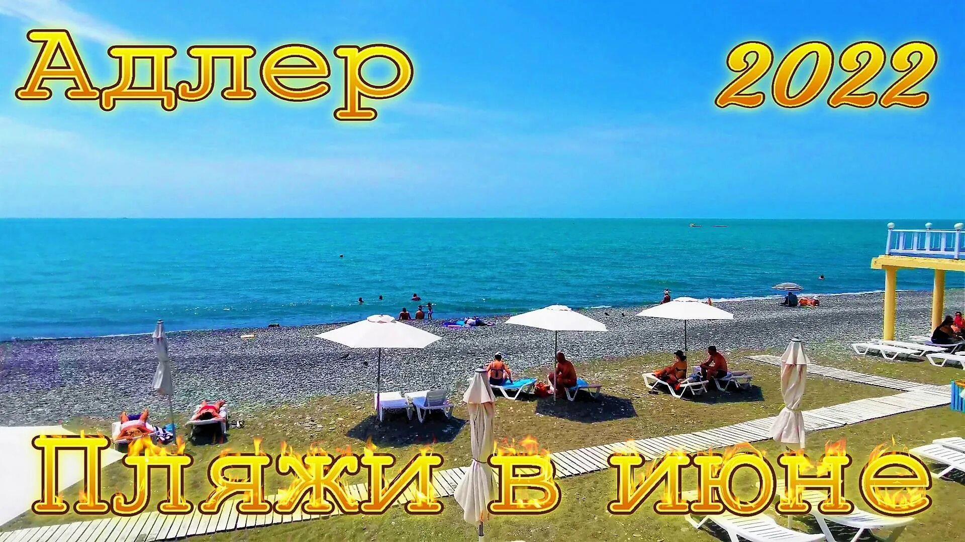 1 июня адлер. Адлер пляж 2022. Море в Адлере сейчас. Море в Адлере в июне. Адлер море 2022.