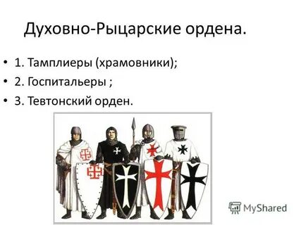 Какой духовный рыцарский орден