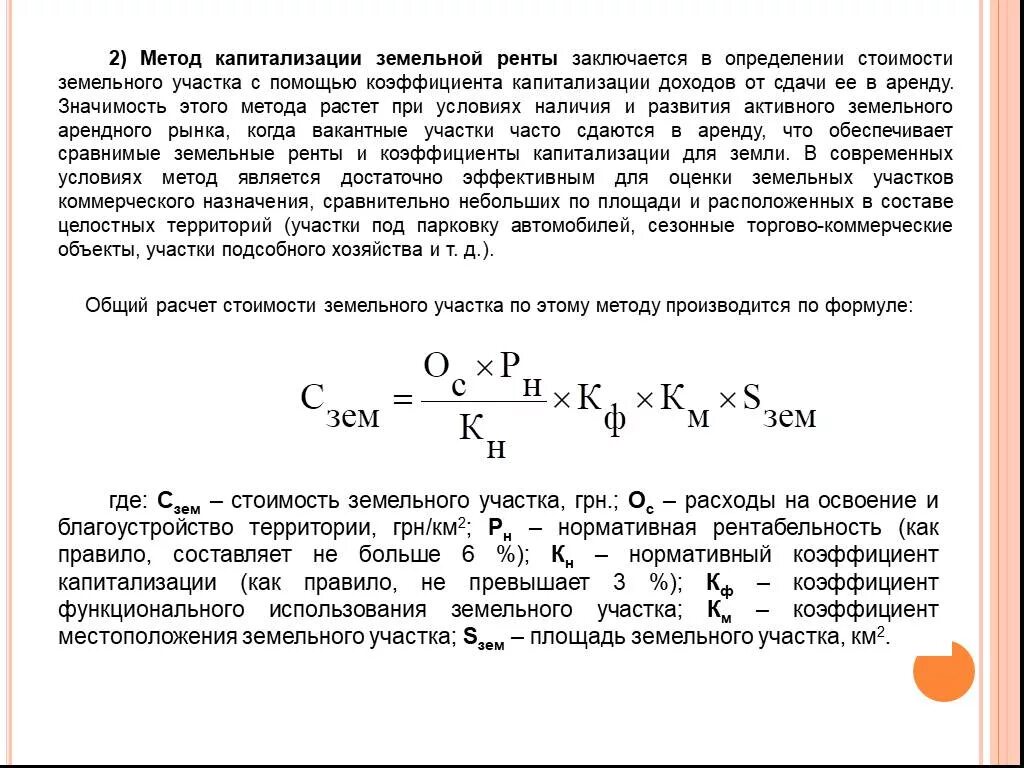 Метод капитализации дохода в оценке земельных участков. Коэффициент капитализации для земельного участка формула. Метод капитализации земельной ренты. Формула расчета стоимости земельного участка.