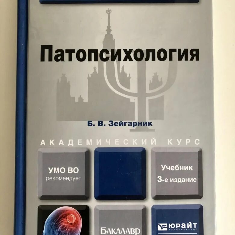 Патопсихология. Патопсихология учебник Зейгарник. Б В Зейгарник патопсихология. Б.Зейгарник патопсихология 1986 г.