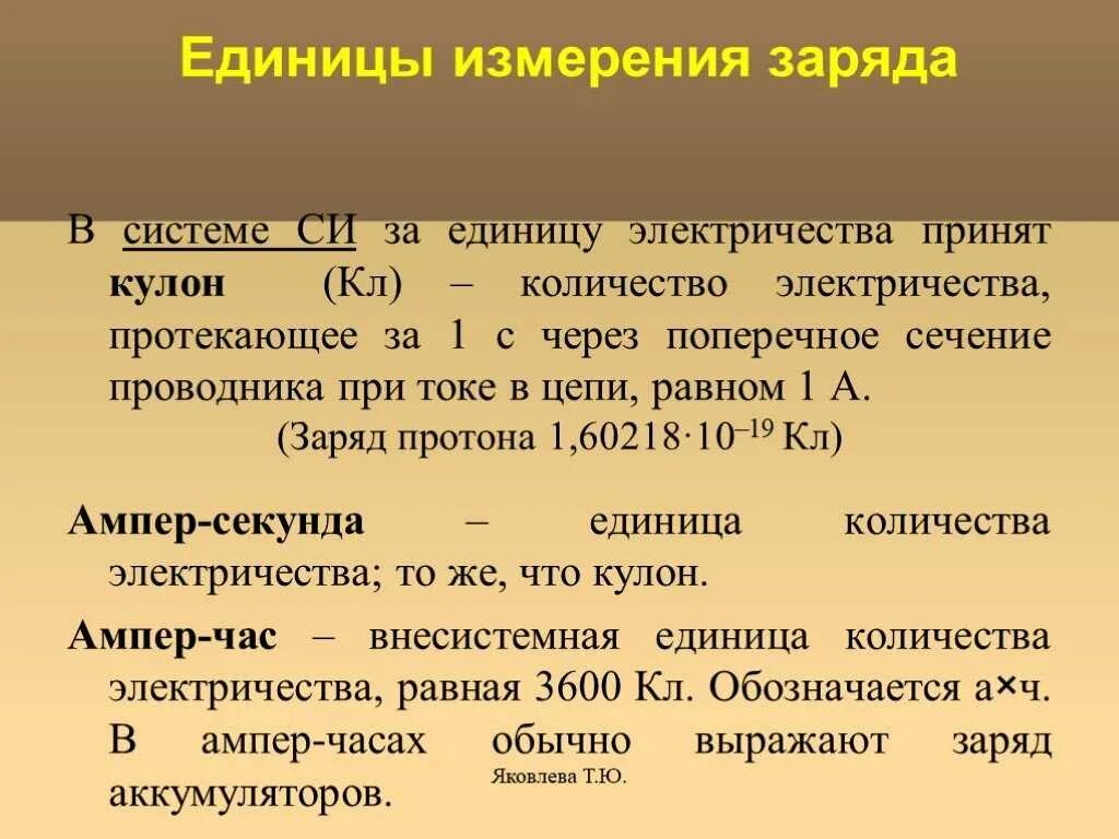В каких единицах измеряется количество. Количество электричества единица измерения. электрический заряд единица измерения в си. ед измерения электрического заряда. количество заряда единица измерения.