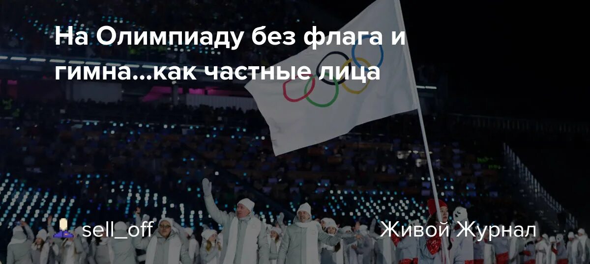 Почему на олимпиаде запретили. Почему на олимпиаде запретили. Почему на олимпиаде запретили. Российские спортсмены без флага. Почему на олимпиаде запретили.