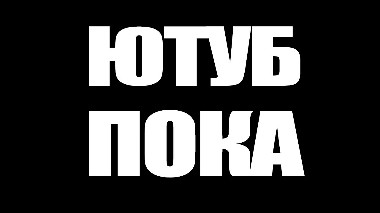 Пока для начинающих. Пока. всем пока. надпись пока. надпись всем пока.