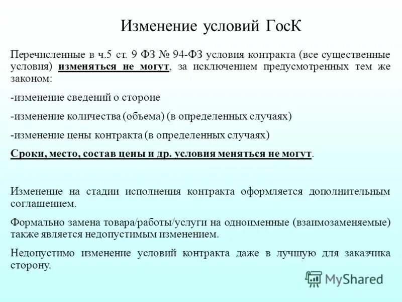 ФЗ об изменении условий договора. Условия не изменились. Изменения фз 94