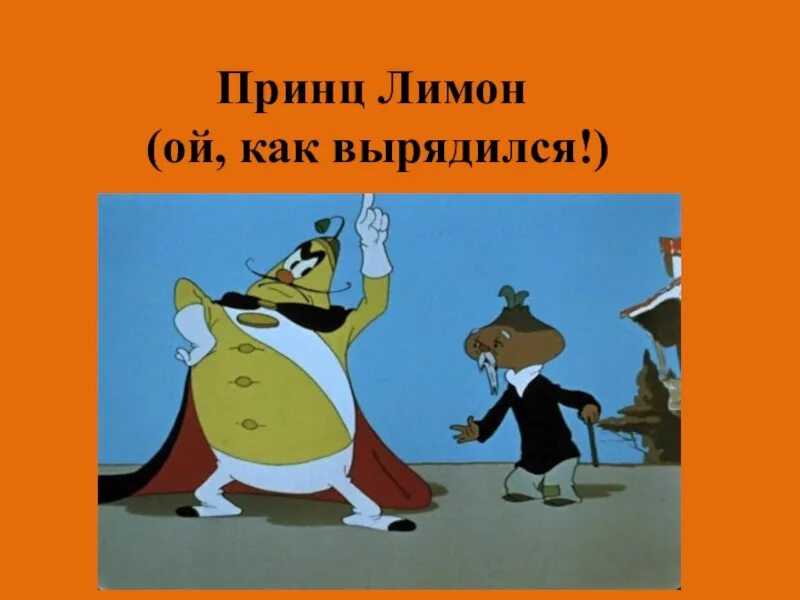 Принц лимон биография. Чиполлино prince lemon. персонажи чиполлино принц лимон. лимон из чиполлино.